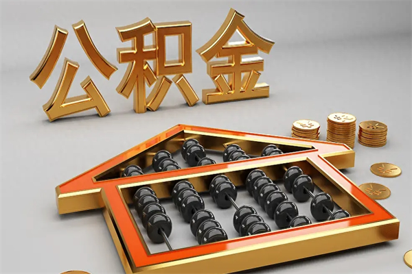 上杭辞职后公积金怎么取钱（辞职后公积金怎么全部提取）