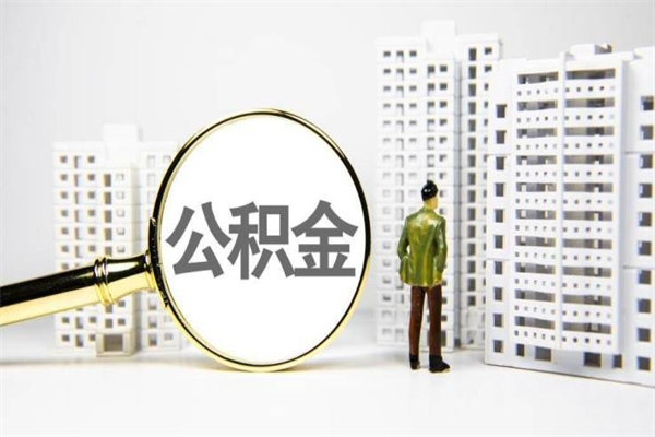 上杭市公积金怎样可以全部取（市公积金能取出来吗）