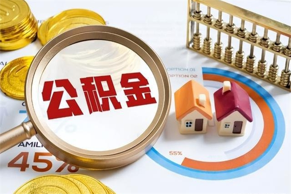 上杭封存公积金怎么取钱（封存的住房公积金怎么取）