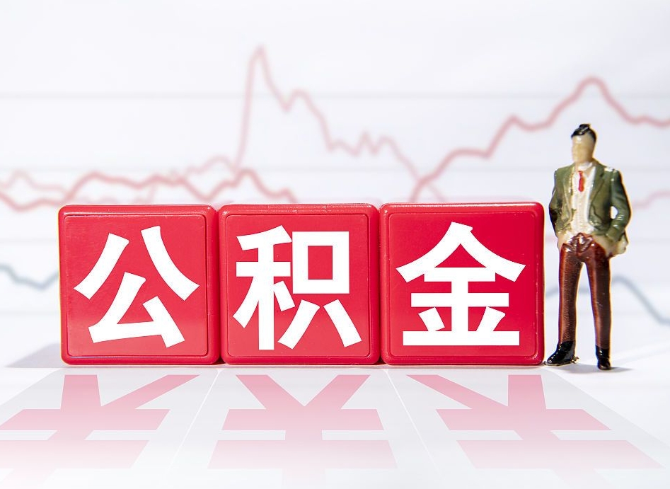 上杭公积金的钱怎么取（公积金的钱咋取）