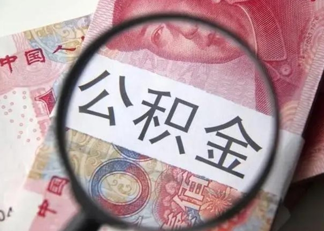 上杭离职后直接可以取住房公积金吗（离职之后能取公积金吗）