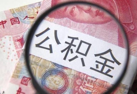 上杭辞职能提公积金吗（辞职可以取公积金吗）