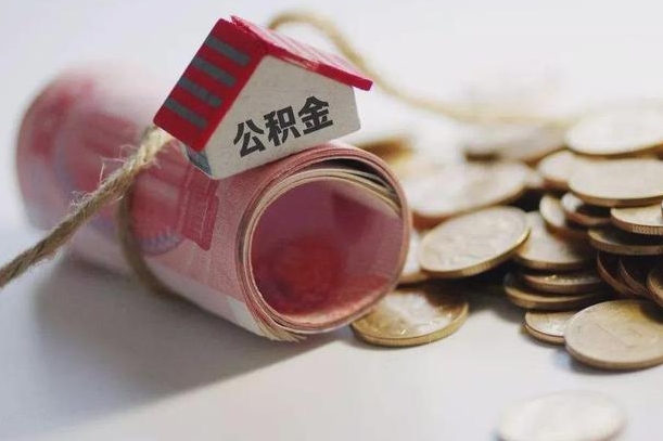 上杭离职以后公积金怎么取（离职后公积金取出流程）