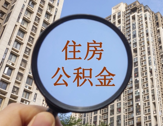 上杭离职员工怎么取公积金（离职人员取住房公积金流程）