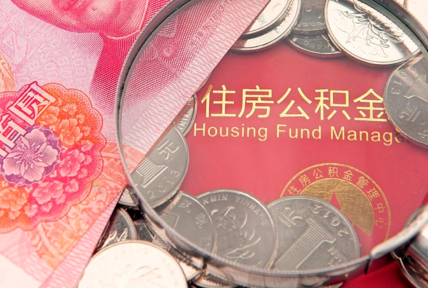 上杭公积金办封存多久可以取（住房公积金封存多久能取）