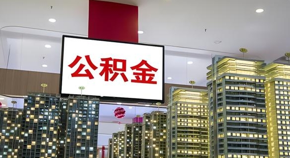 上杭公积金代提（代提公积金可靠吗）