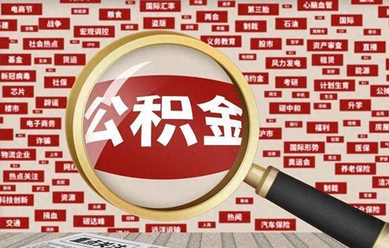 上杭公积金离职了可以提吗（住房公积金离职了可以取吗）