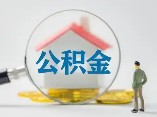上杭部分公积金取出（提取部分住房公积金）