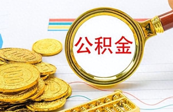 上杭离职报告取公积金（提取住房公积金的离职证明模板）
