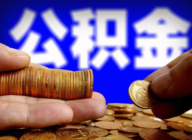 上杭辞职能提公积金吗（辞职可以取公积金吗）